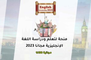 منحة لتعلم ودراسة اللغة الإنجليزية مجانا 2023