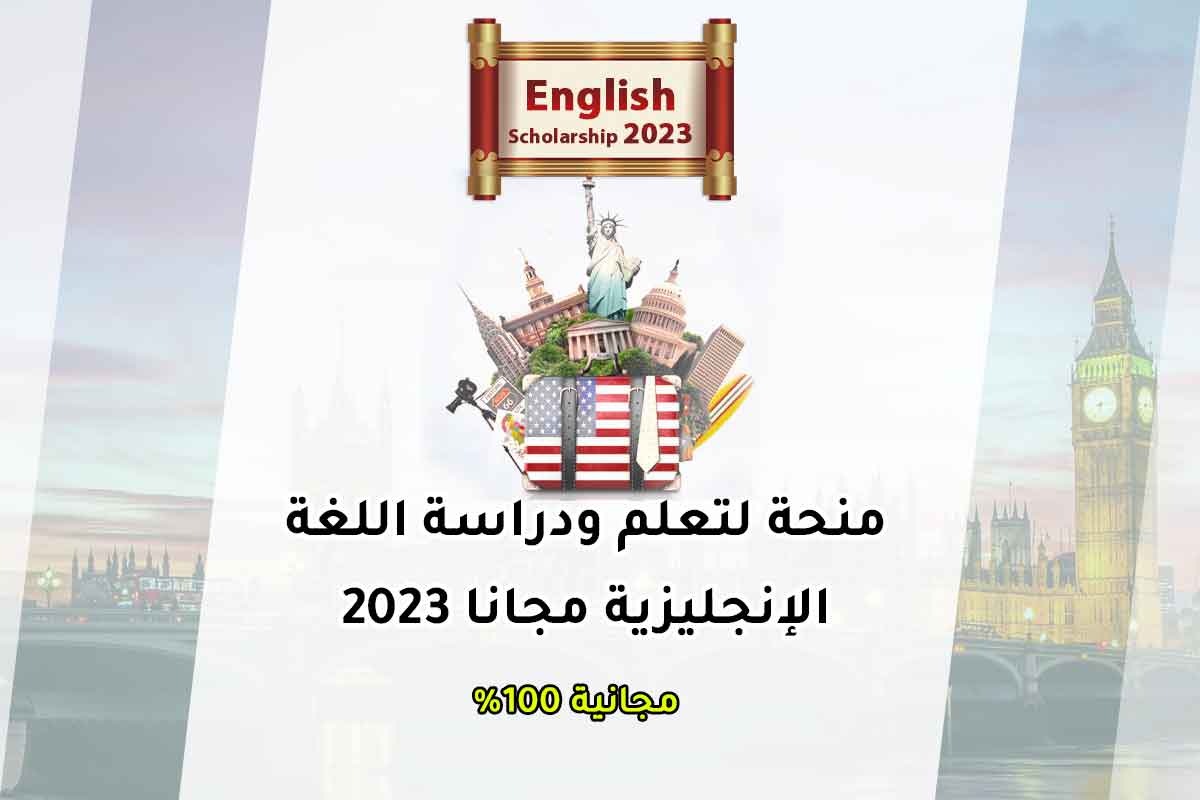 منحة لتعلم ودراسة اللغة الإنجليزية مجانا 2023