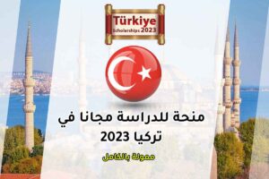 منحة للدراسة مجانا في تركيا 2023