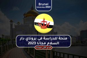 منحة للدراسة فى بروناي دار السلام مجانا 2023