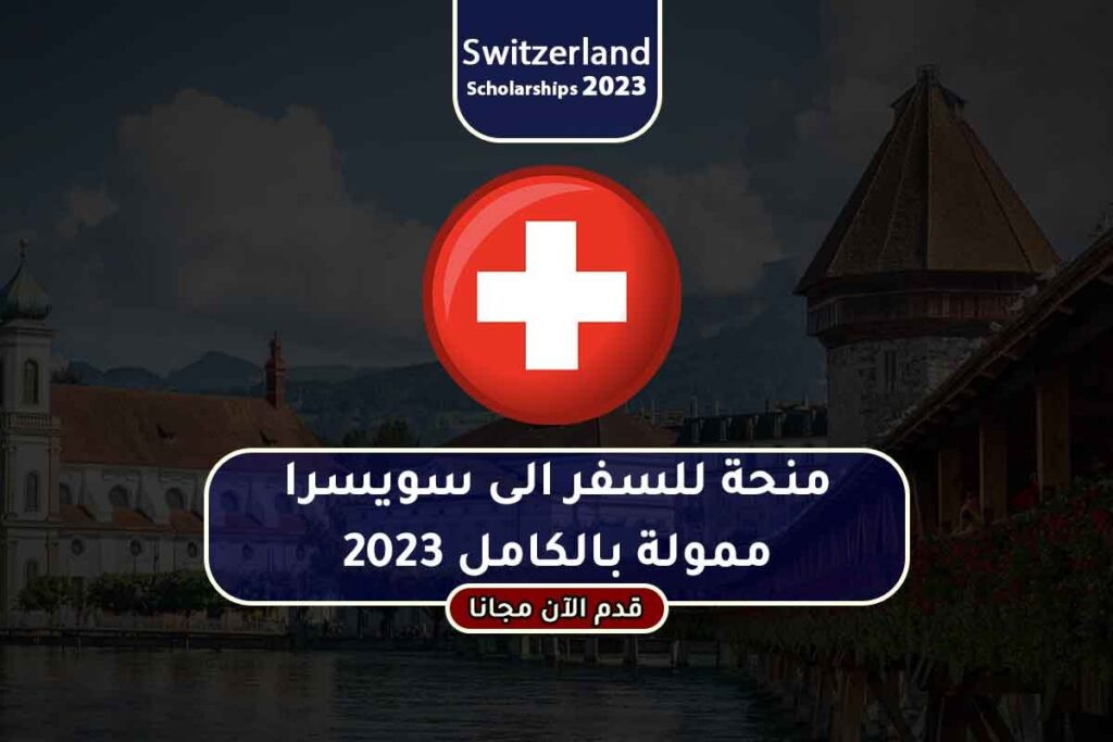 منحة للسفر الى سويسرا ممولة بالكامل 2023