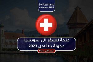 منحة للسفر الى سويسرا ممولة بالكامل 2023