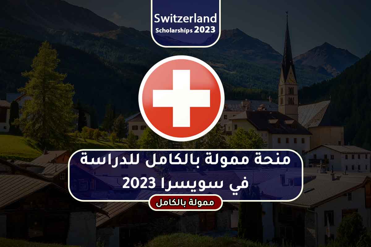 منحة ممولة بالكامل للدراسة في سويسرا 2023