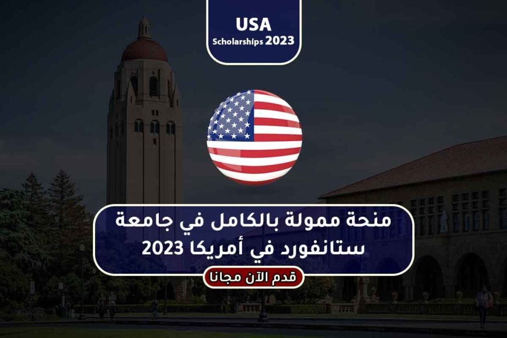 منحة ممولة بالكامل في جامعة ستانفورد في أمريكا 2023