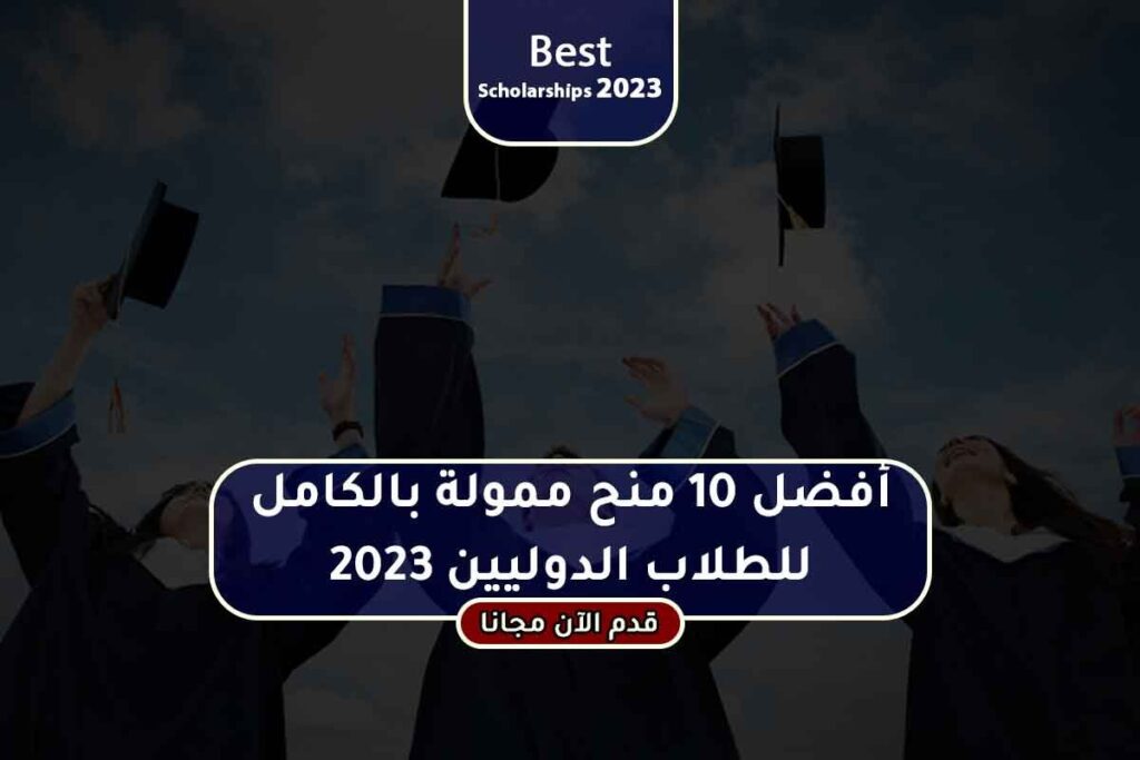 أفضل 10 منح ممولة بالكامل للطلاب الدوليين 2023