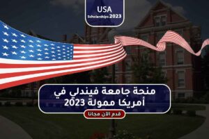 منحة جامعة فيندلي في أمريكا ممولة 2023