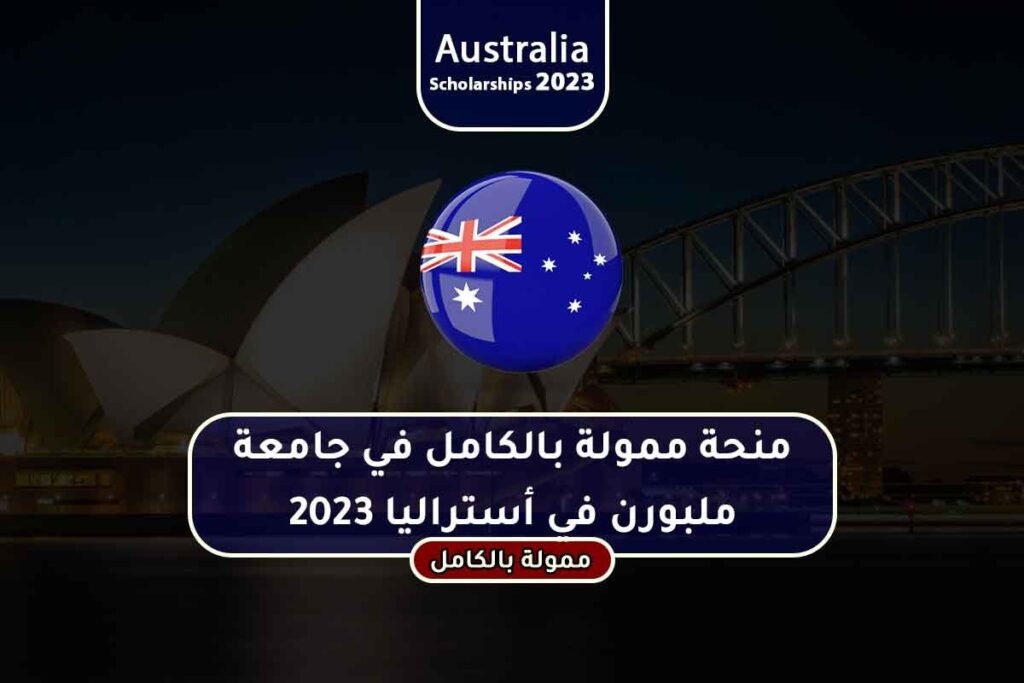 منحة ممولة بالكامل في جامعة ملبورن في أستراليا 2023