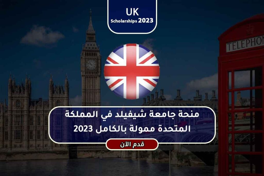 منحة جامعة شيفيلد في المملكة المتحدة ممولة بالكامل 2023