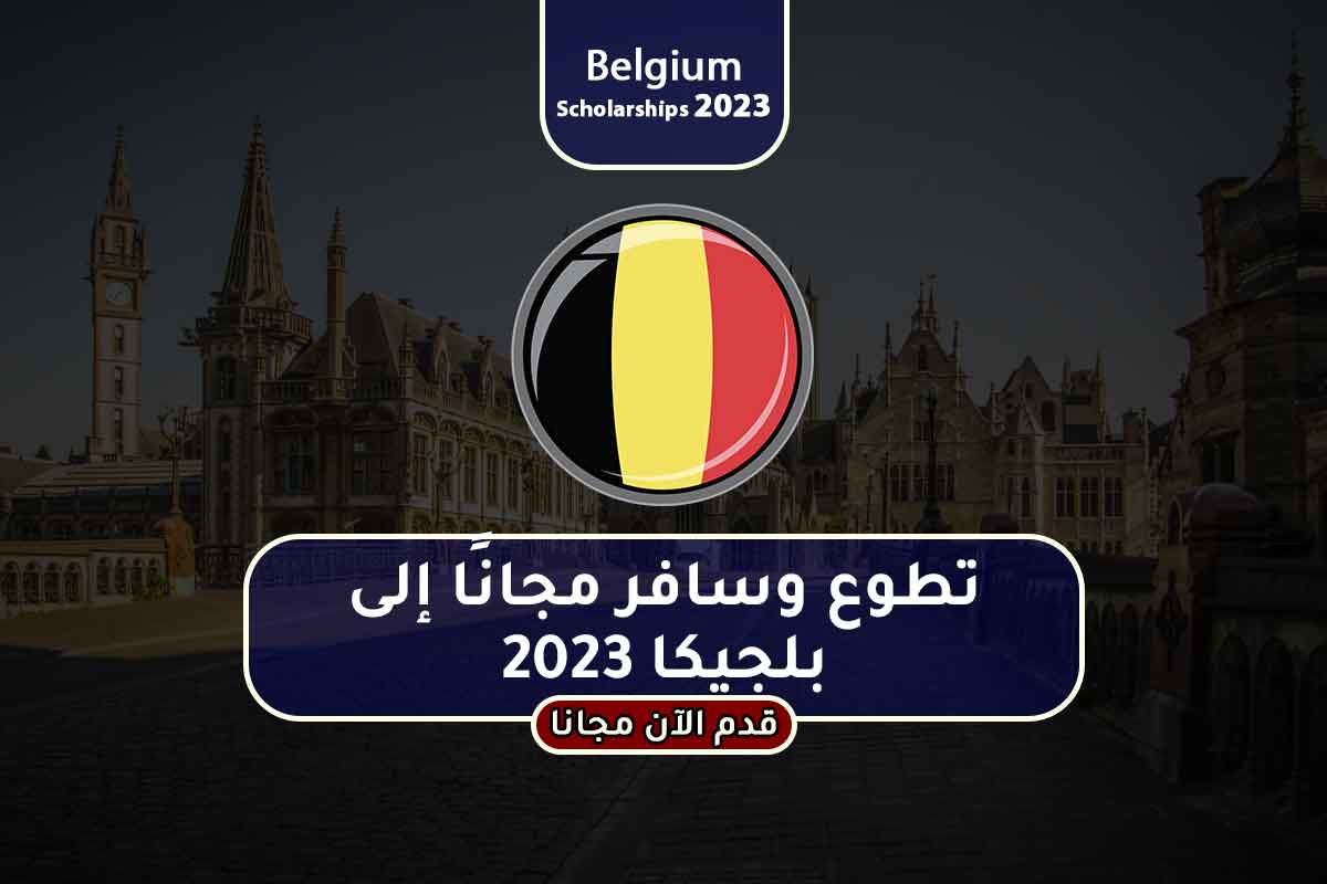 تطوع وسافر مجانًا إلى بلجيكا 2023