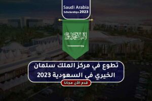 تطوع في مركز الملك سلمان الخيري في السعودية 2023