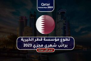 تطوع مؤسسة قطر الخيرية براتب شهري مجزي 2023