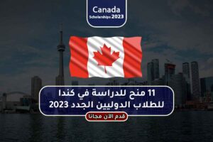11 منح للدراسة في كندا للطلاب الدوليين الجدد 2023