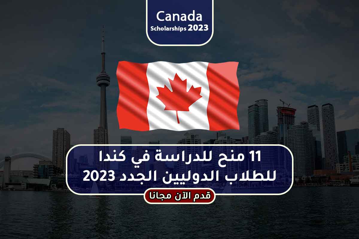 11 منح للدراسة في كندا للطلاب الدوليين الجدد 2023