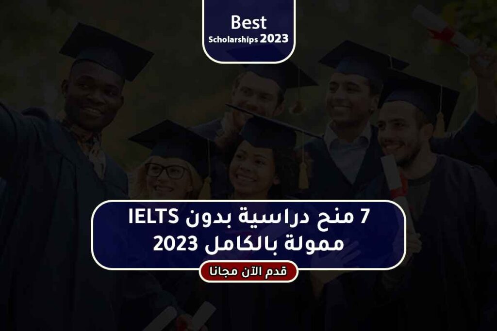 7 منح دراسية بدون IELTS ممولة بالكامل 2023