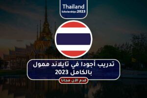 تدريب أجودا في تايلاند ممول بالكامل 2023