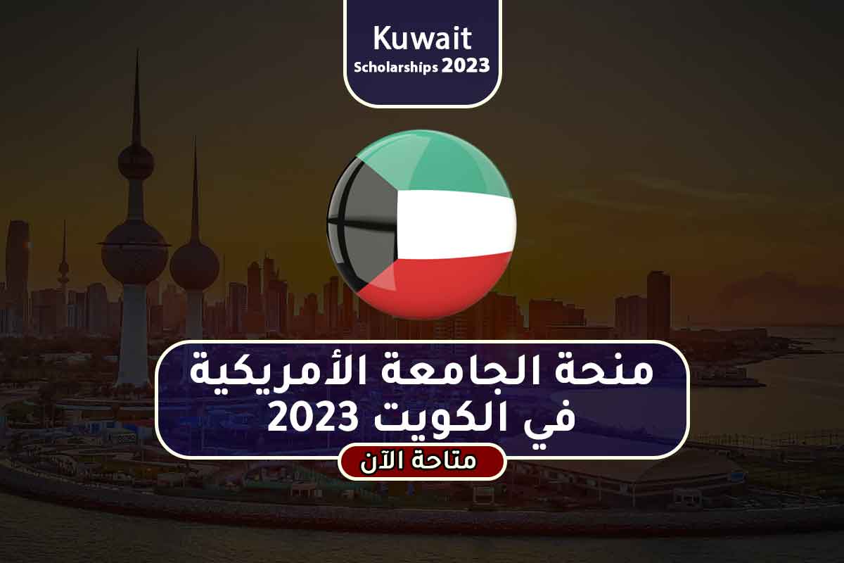 منحة الجامعة الأمريكية في الكويت 2023