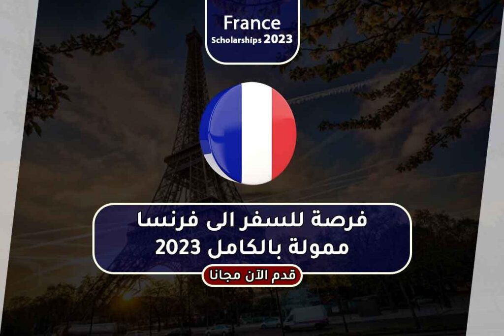 فرصة للسفر الى فرنسا ممولة بالكامل 2023