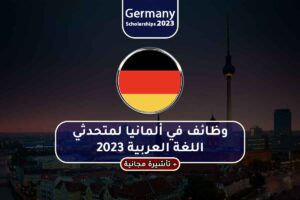 وظائف في ألمانيا لمتحدثي اللغة العربية 2023