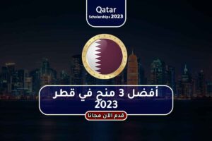أفضل 3 منح في قطر 2023