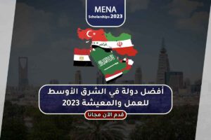 أفضل دولة في الشرق الأوسط للعمل والمعيشة 2023