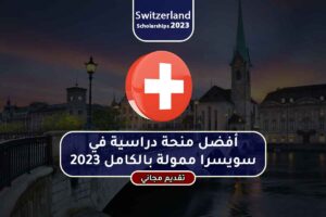 أفضل منحة دراسية في سويسرا ممولة بالكامل 2023