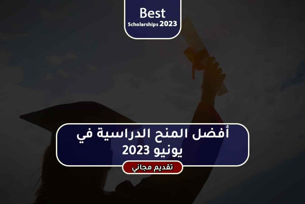 أفضل المنح الدراسية في يونيو 2023