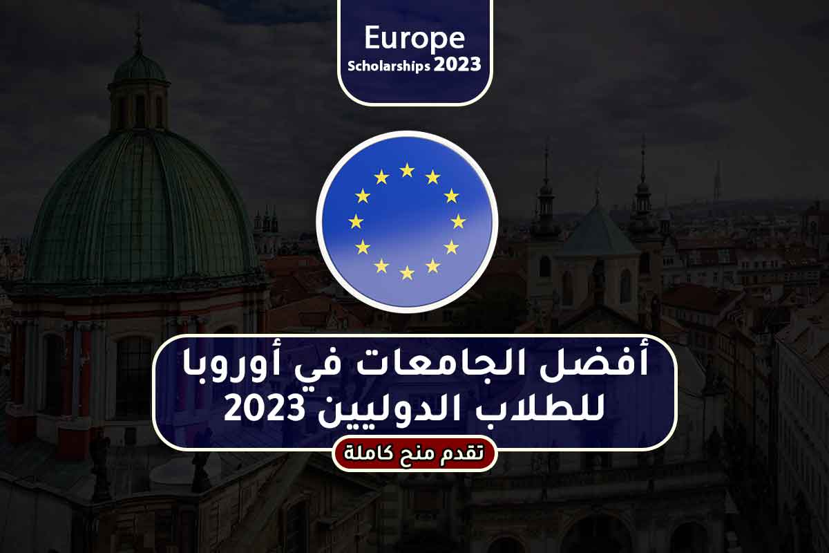 أفضل الجامعات في أوروبا للطلاب الدوليين 2023