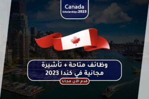 وظائف متاحة + تأشيرة مجانية في كندا 2023