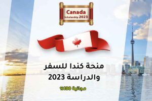 منحة كندا للسفر والدراسة 2023