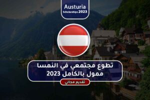 تطوع مجتمعي في النمسا ممول بالكامل 2023