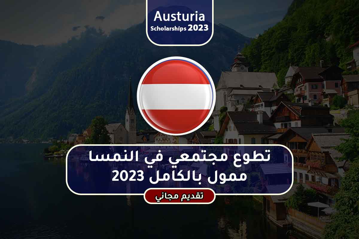 تطوع مجتمعي في النمسا ممول بالكامل 2023