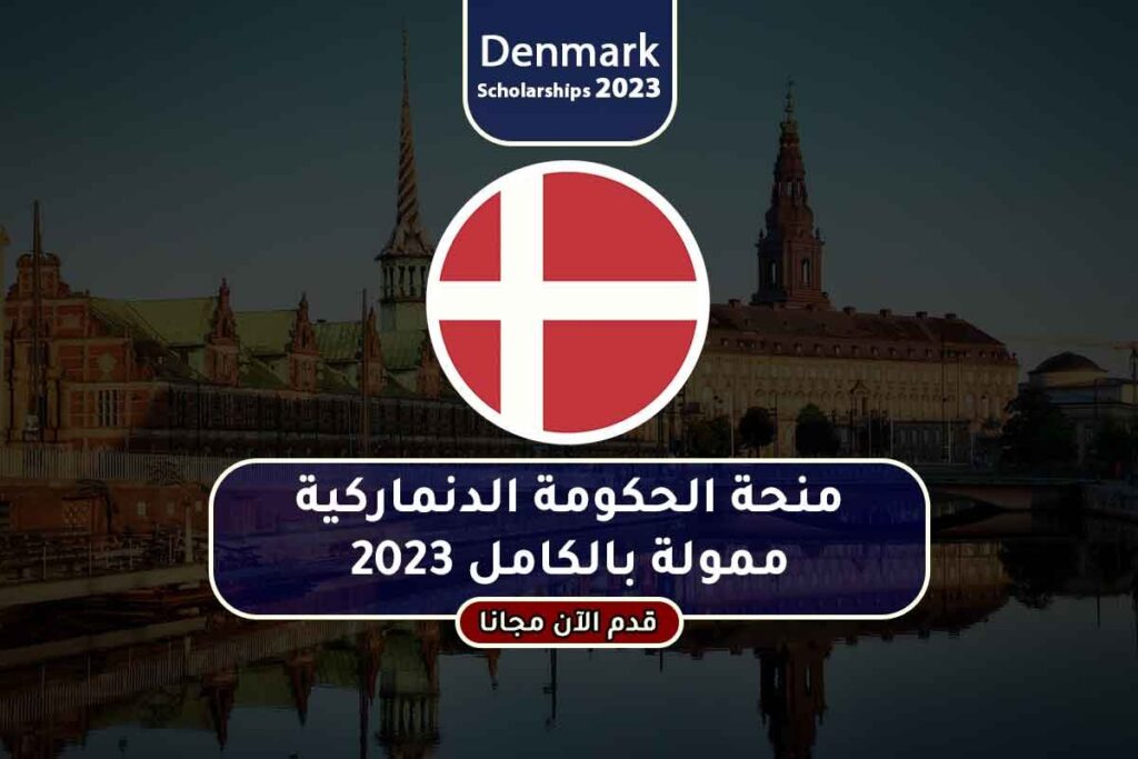 منحة الحكومة الدنماركية ممولة بالكامل 2023