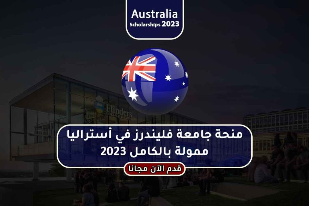 منحة جامعة فليندرز في أستراليا ممولة بالكامل 2023