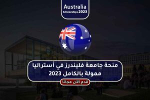 منحة جامعة فليندرز في أستراليا ممولة بالكامل 2023