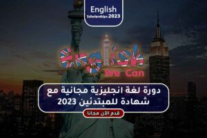 دورة لغة انجليزية مجانية مع شهادة للمبتدئين 2023