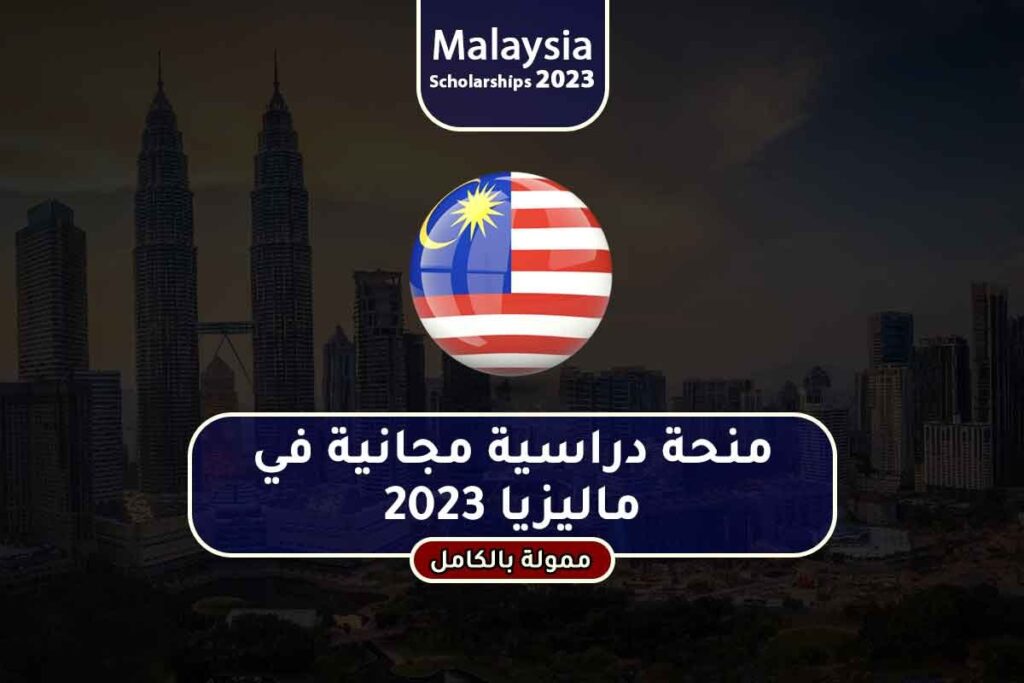 منحة دراسية مجانية في ماليزيا 2023