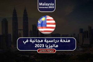 منحة دراسية مجانية في ماليزيا 2023