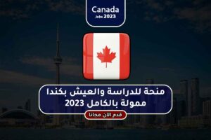 منحة للدراسة والعيش بكندا ممولة بالكامل 2023