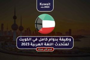 وظيفة بدوام كامل في الكويت لمتحدث اللغة العربية 2023