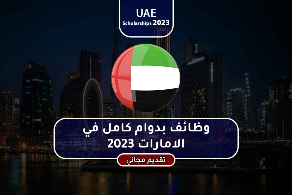 وظائف بدوام كامل في الامارات 2023