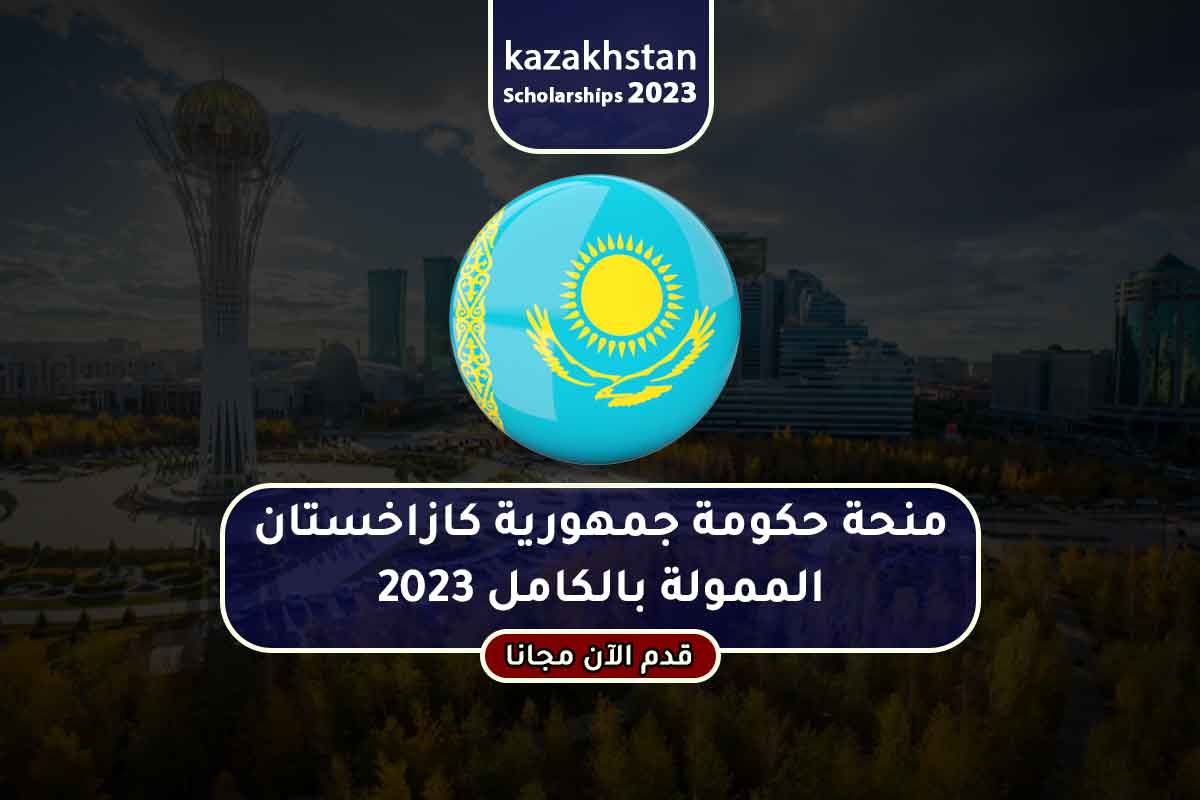 منحة حكومة جمهورية كازاخستان الممولة بالكامل 2023