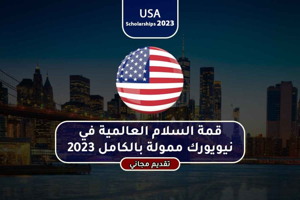 قمة السلام العالمية في نيويورك ممولة بالكامل 2023