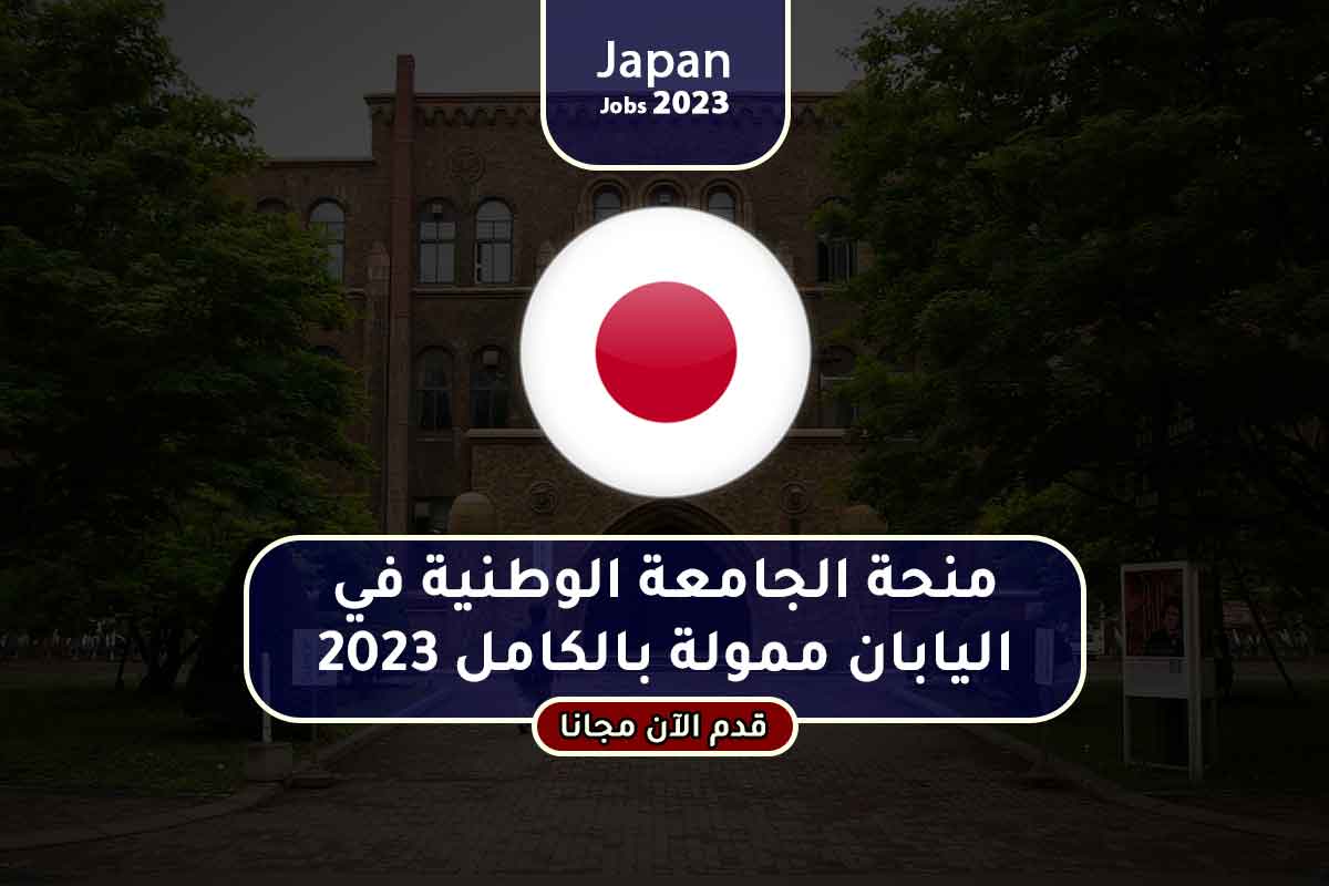 منحة جامعة هوكايدو في اليابان ممولة بالكامل 2023