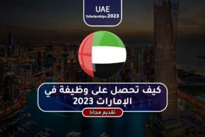 كيف تحصل على وظيفة في الإمارات 2023