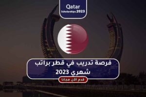 فرصة تدريب في قطر براتب شهري 2023