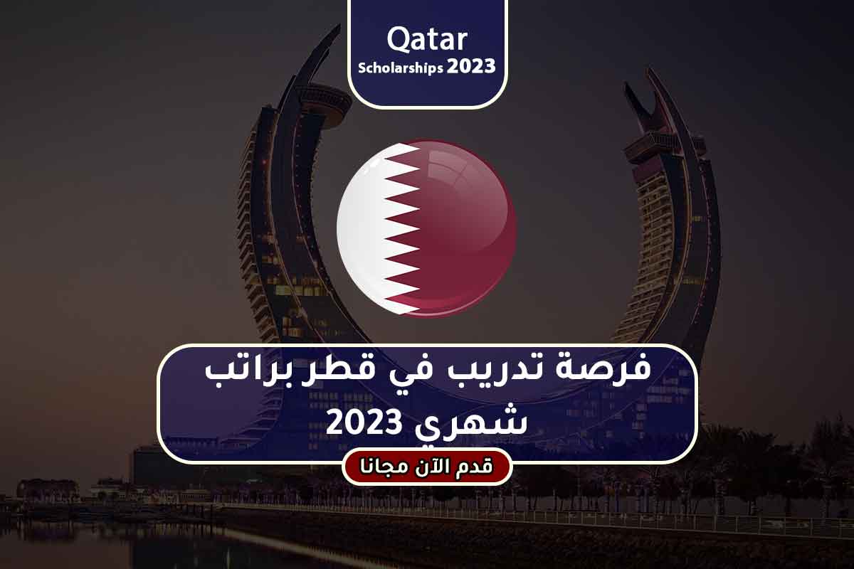فرصة تدريب في قطر براتب شهري 2023
