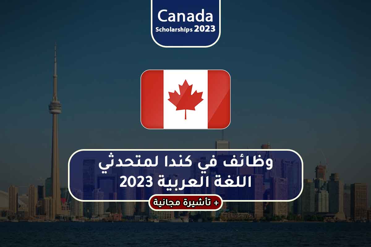 وظائف في كندا لمتحدثي اللغة العربية 2023