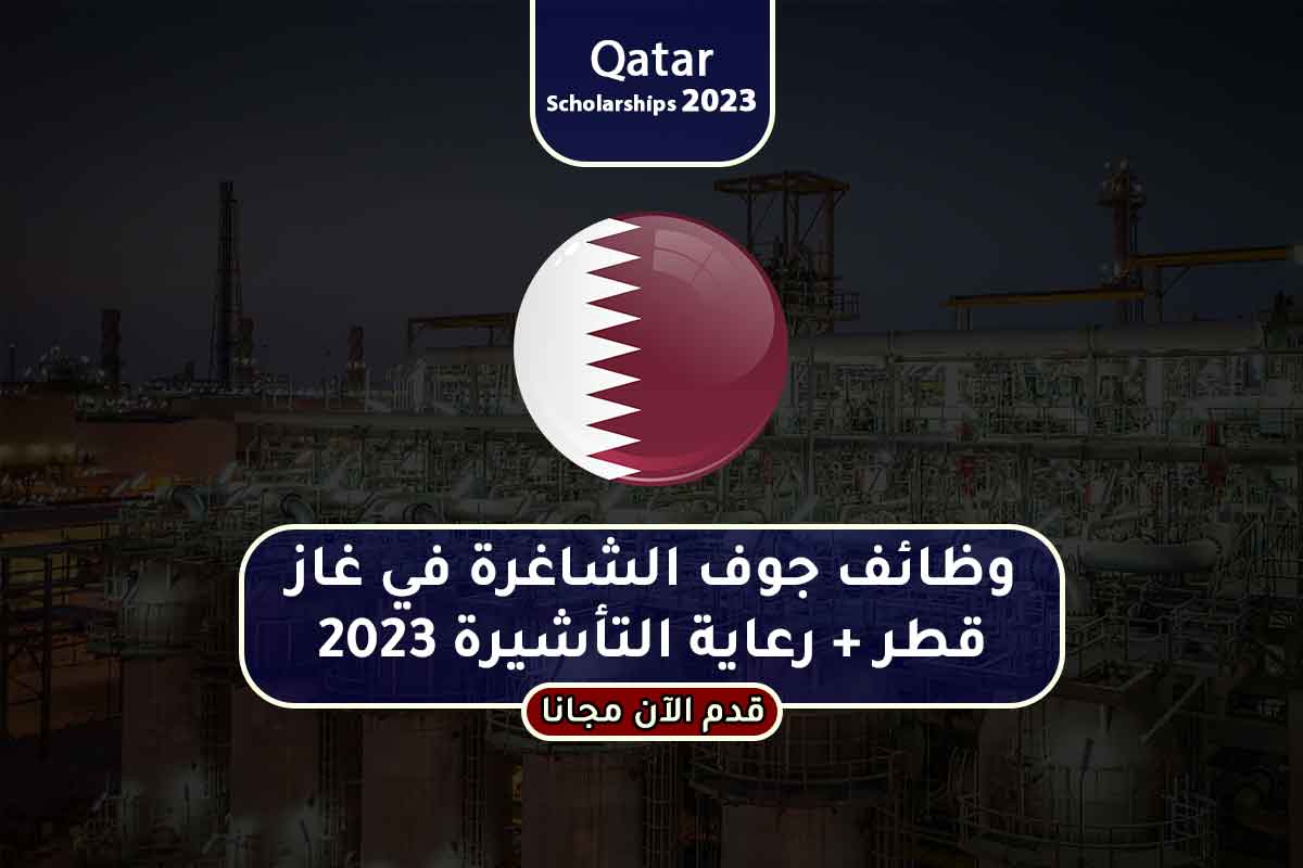 وظائف جوف الشاغرة في غاز قطر + رعاية التأشيرة 2023