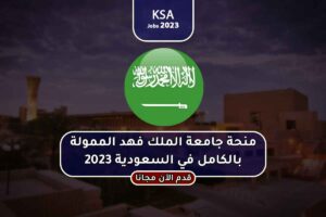 منحة جامعة الملك فهد الممولة بالكامل في السعودية 2023