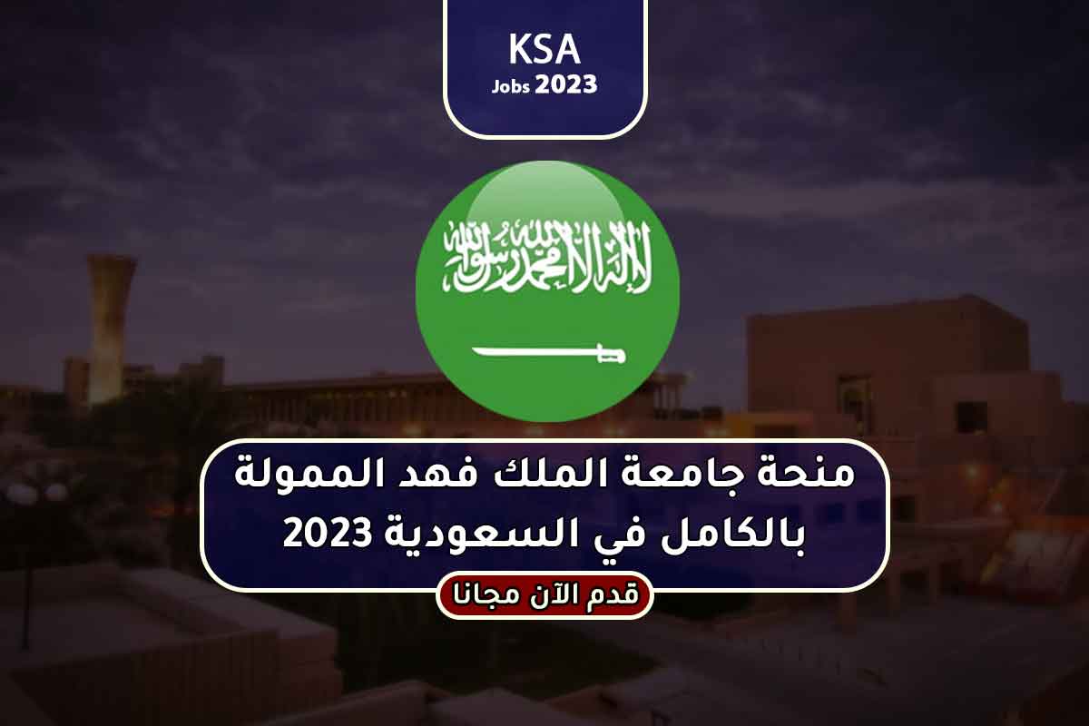 منحة جامعة الملك فهد الممولة بالكامل في السعودية 2023